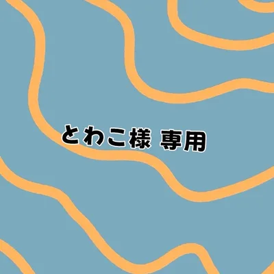 【とわこ様 専用ページ】オーダー品