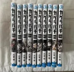 カグラバチ 1〜10巻セット