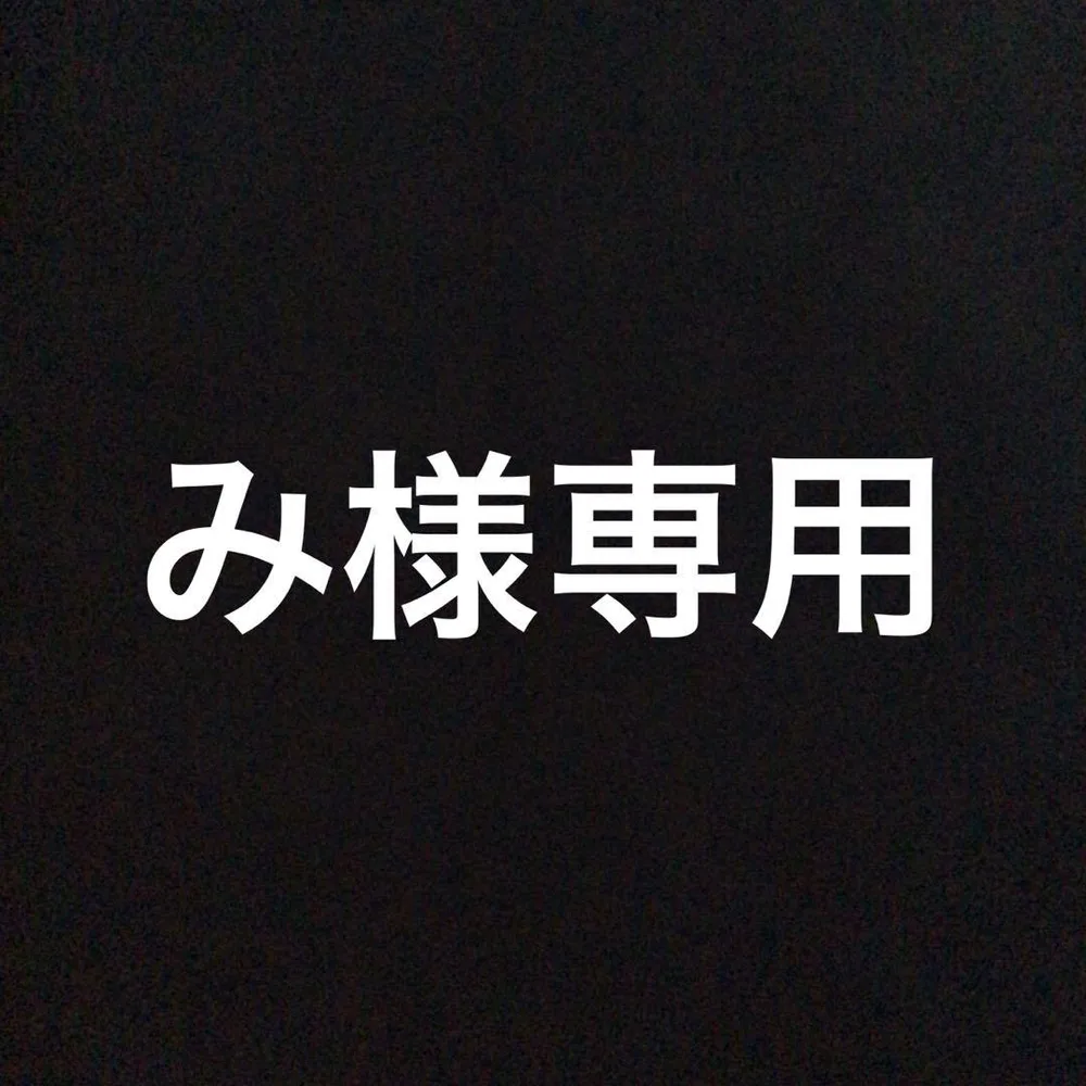 み様専用