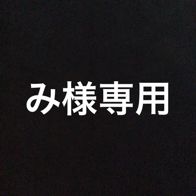 み様専用