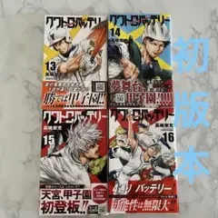 クワトロバッテリー 13~16巻 計4冊セット 初版本