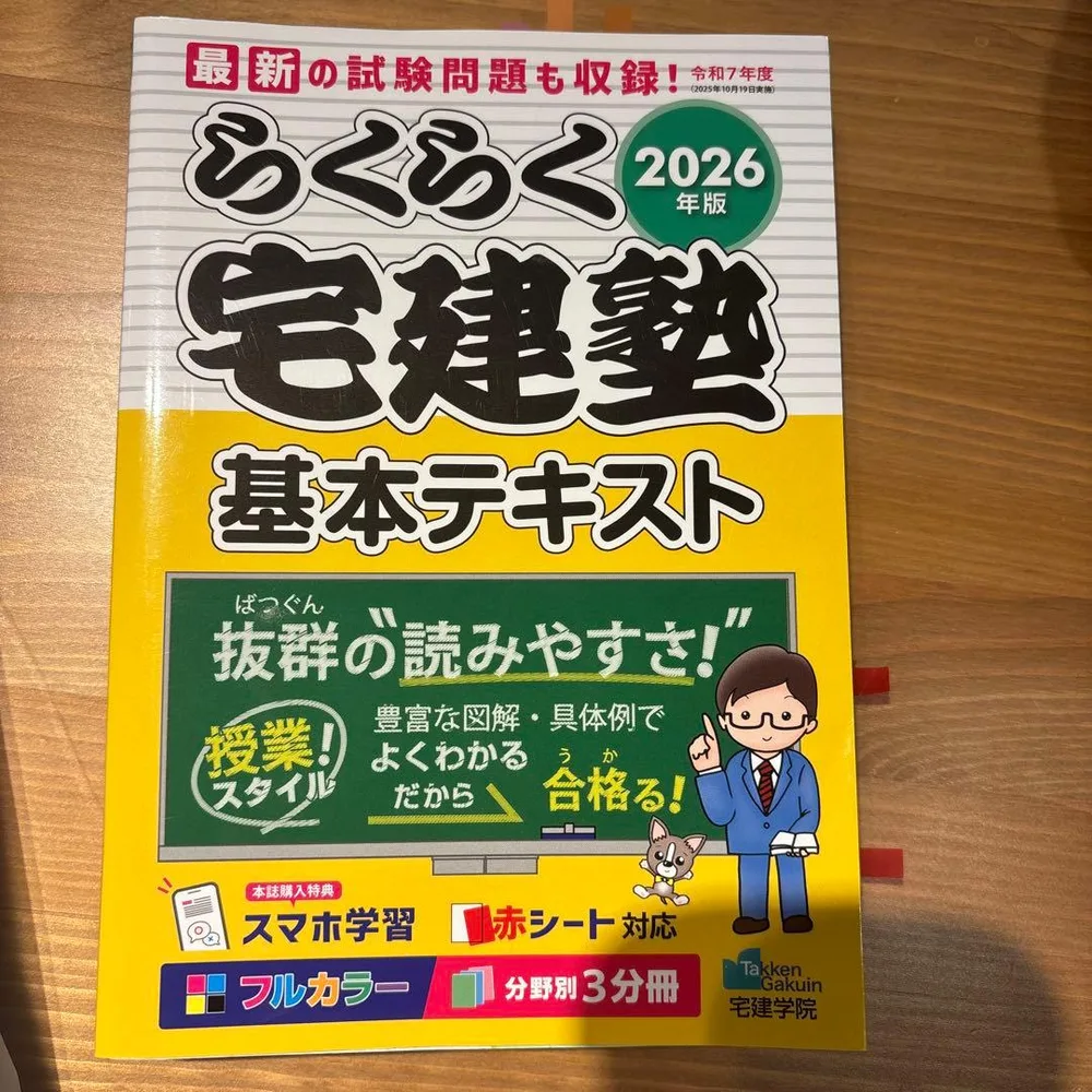 2026年版 らくらく宅建塾 基本テキスト