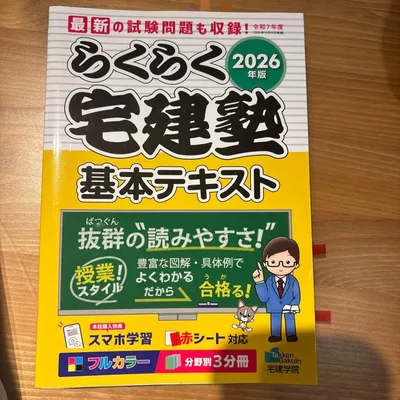 2026年版 らくらく宅建塾 基本テキスト