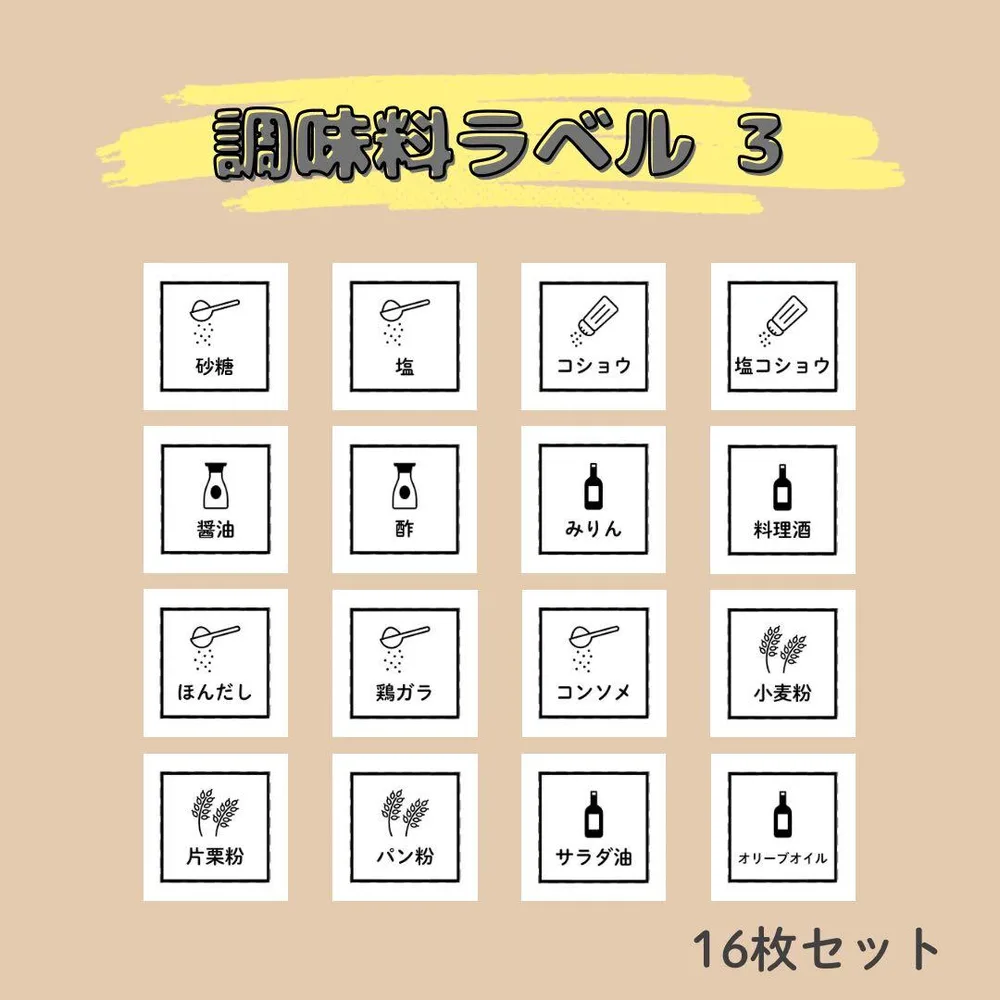 調味料ラベル③ 16枚セット/調味料シール ステッカー ラベルシール