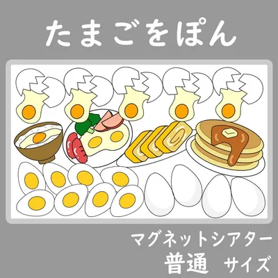 マグネットシアター 普通サイズ たまごをポン 保育
