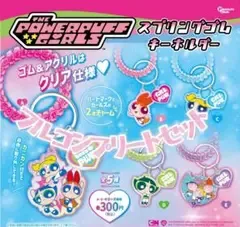 ※値下げ中※フルコン パワーパフガールズ スプリングゴムキーホルダー