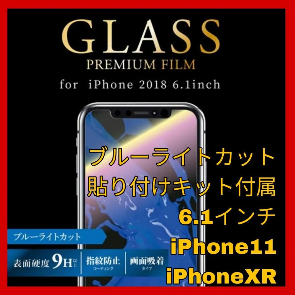 iPhone11 iPhoneXR ブルーライト ガラス フィルム iPhone