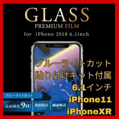 iPhone11 iPhoneXR ブルーライト ガラス フィルム iPhone