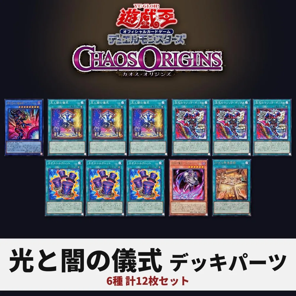 遊戯王 光と闇の儀式 デッキパーツ 6種12枚 CORI ブラックカオス