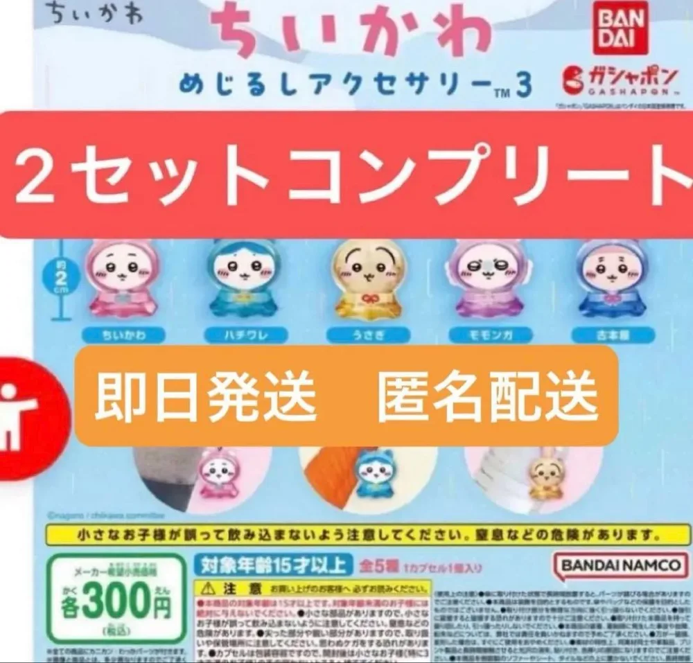 ちいかわ めじるしアクセサリー3 2セット
