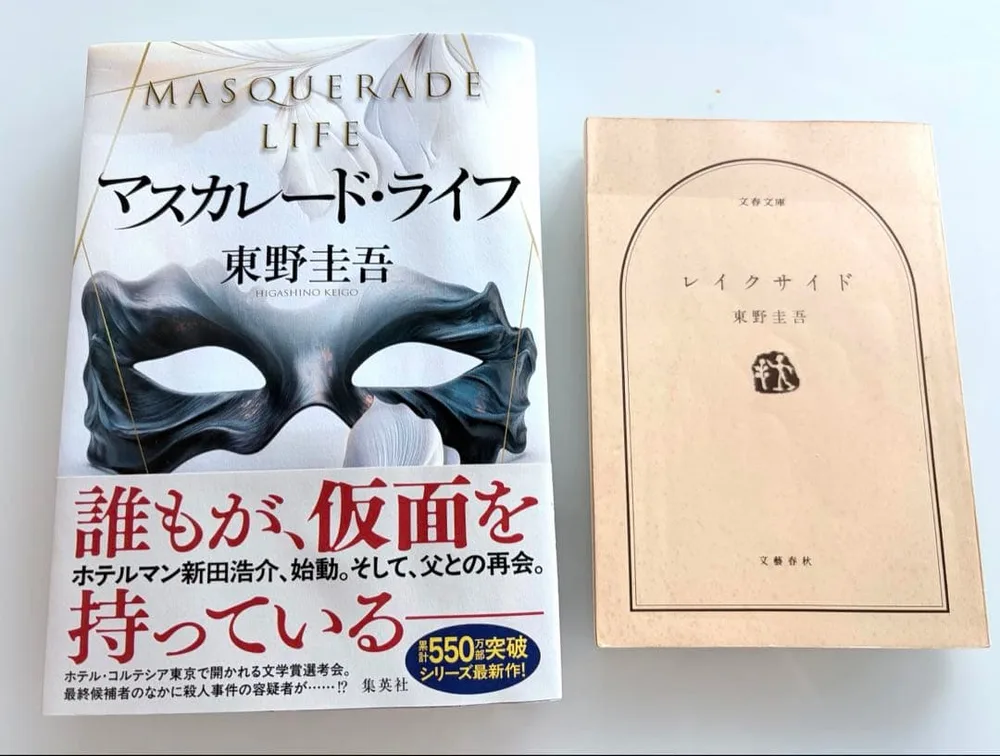 東野圭吾 マスカレード・ライフ レイクサイド 2冊セット