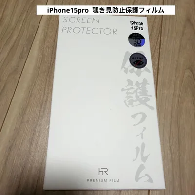 新品iPhone 15 Pro 覗き見防止保護フィルム