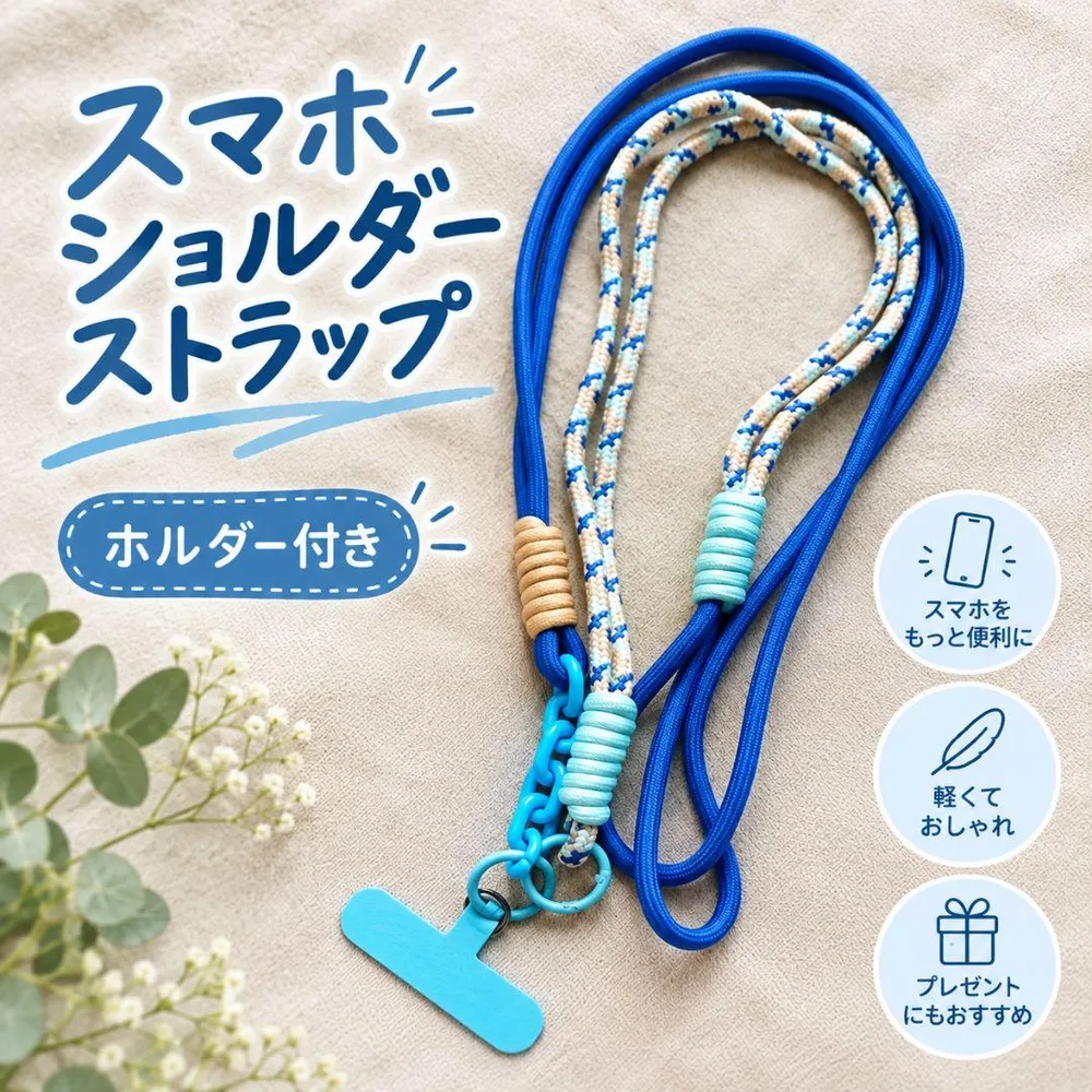 スマホショルダー ブルー×アイボリー ホルダー付き