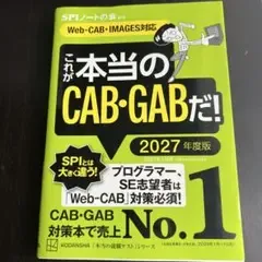 これが本当のCAB・GABだ! 2027年度版