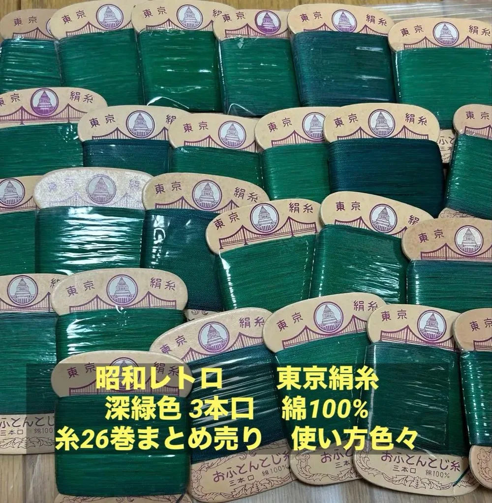 貴重な糸 昭和レトロ 深緑色 3本口 綿100% 糸26巻まとめ売り 使い方色々
