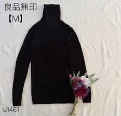 無印良品 MUJI ウールニット タートルネックニット ウール100% 黒 M