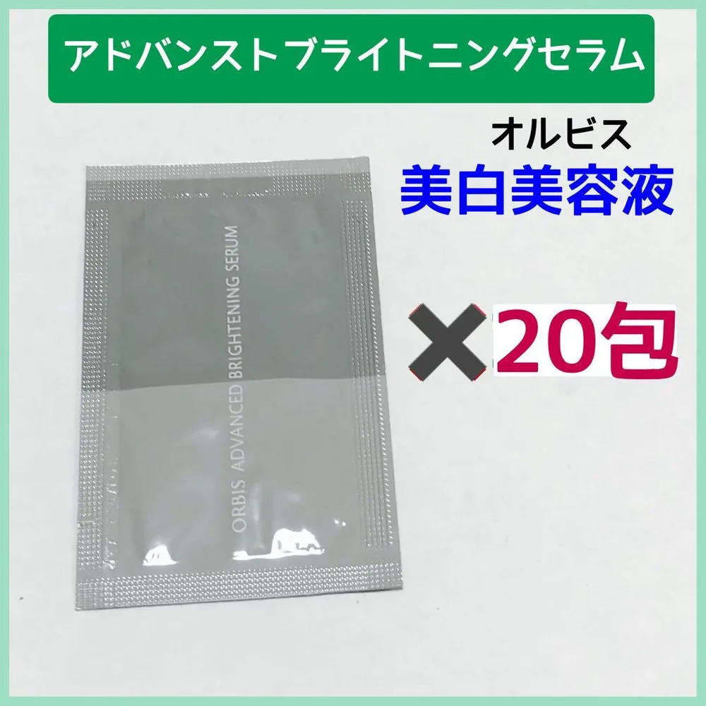 オルビス アドバンスト ブライトニングセラム(美容液) 美白美容液 20包