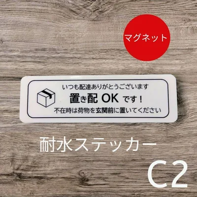 マグネット 宅配便置き配OKステッカー 不在時は玄関前に 宅配便