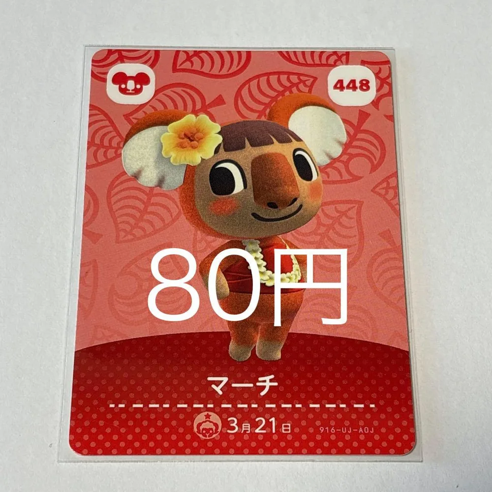 マーチ amiiboカード 448