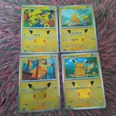 ポケモンカード ピカチュウ 4枚セット 25周年記念