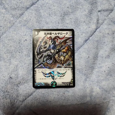 黒神龍ベルザローグ 初期 美品 ワンオーナー品