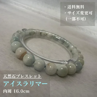 【天然石】アイスラリマー ブレスレット