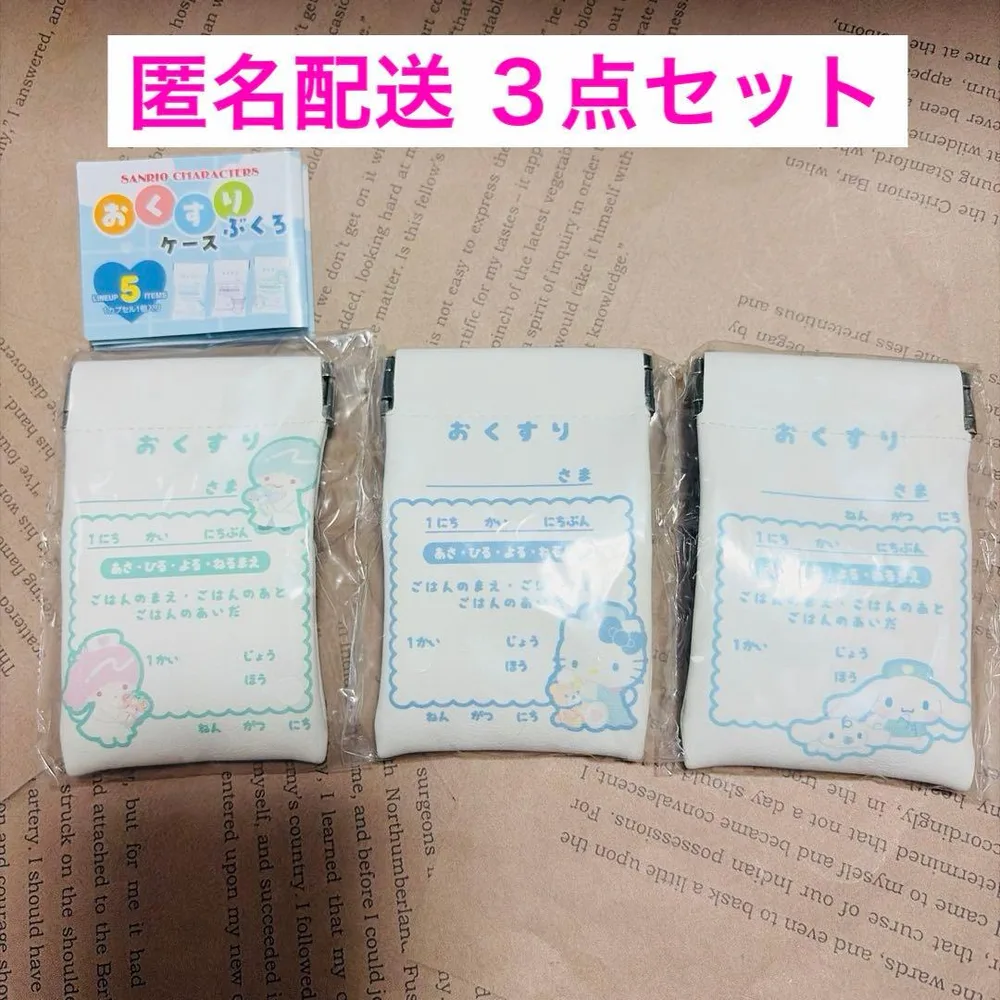 サンリオ おくすりぶくろケース 3点セット ハローキティ シナモロール