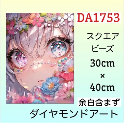 DA1753☆ダイヤモンドアートキット☆ キラキラな瞳の女の子