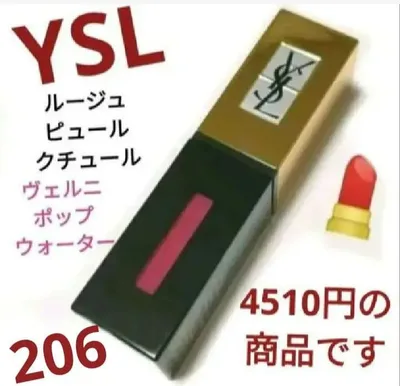 イヴ・サンローラン ルージュピュールクチュール ヴェルニ ポップウォーター