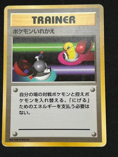 ポケモンカード 旧裏 ポケモンいれかえ マーク無し