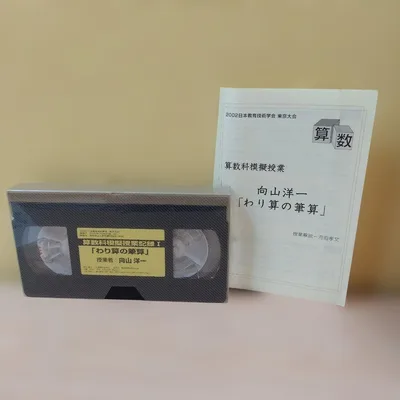 บทเรียนจำลองคณิตศาสตร์ โยอิจิ มุไคยามะ การคำนวณการหารด้วยมือ VHS