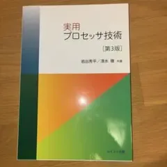実用プロセッサ技術 第3版 ムイスリ出版
