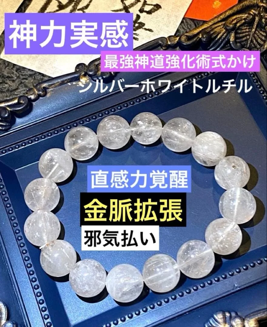 神力実感!最強神道術式かけ!金脈拡張 【超レアキラキラホワイトシルバールチル】