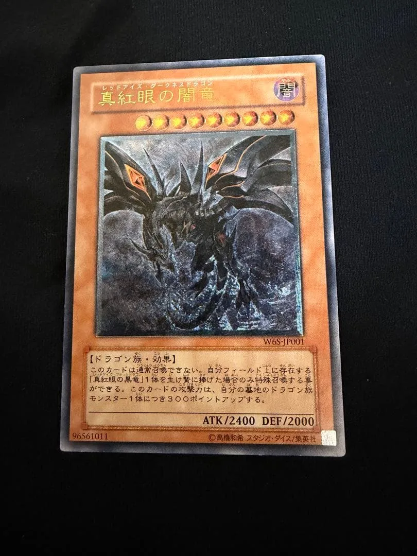遊戯王 真紅眼の闇竜 旧レリーフ