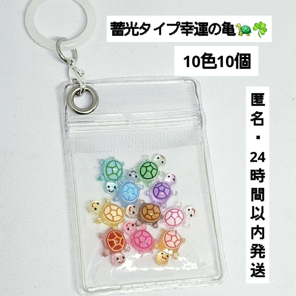 蓄光 幸運の亀 ラッキータートル 10色10個 韓国 蓄光めじるしリング スピ活