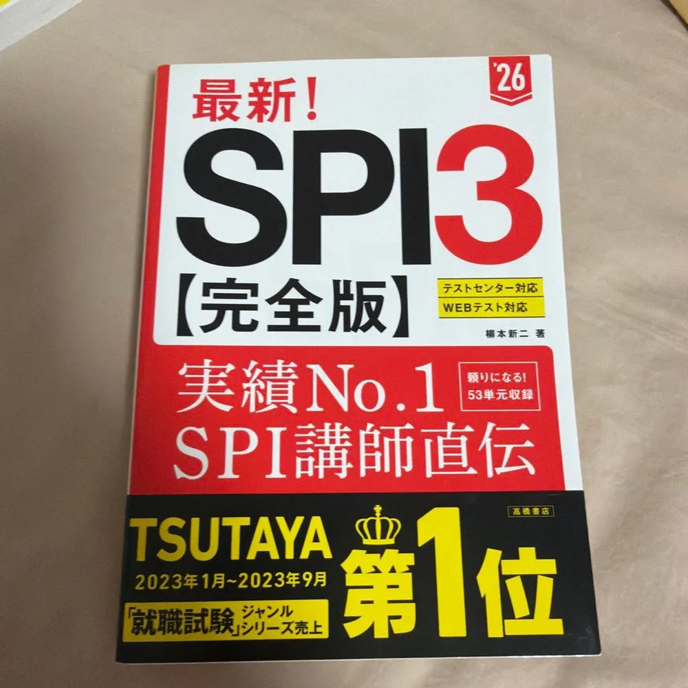 最新!SPI3〈完全版〉. '26年度版