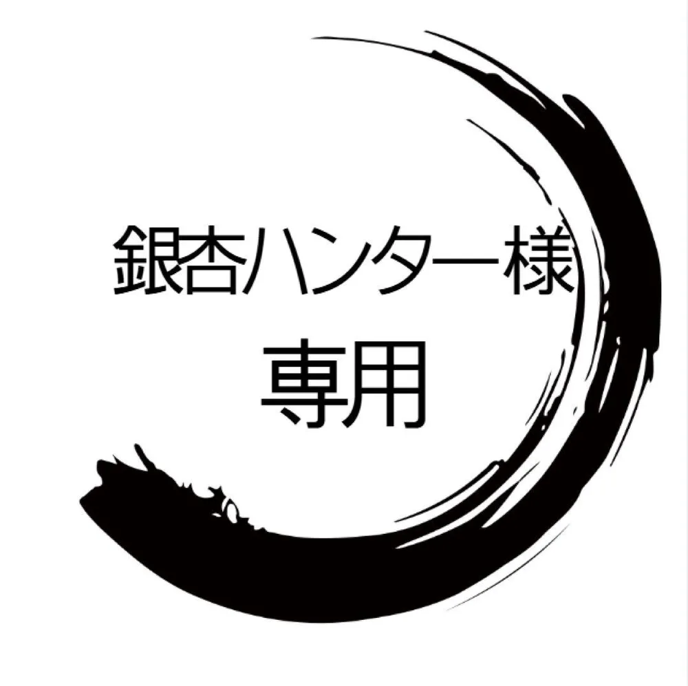 銀杏ハンター様専用