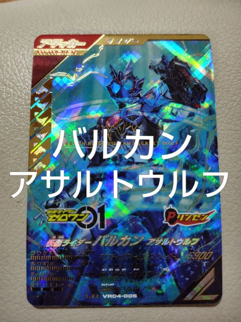 ガンバレジェンズ VR04-005 LR 仮面ライダーバルカン アサルトウルフ