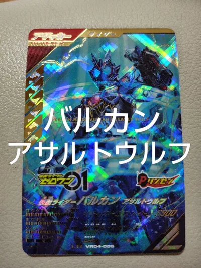 ガンバレジェンズ VR04-005 LR 仮面ライダーバルカン アサルトウルフ