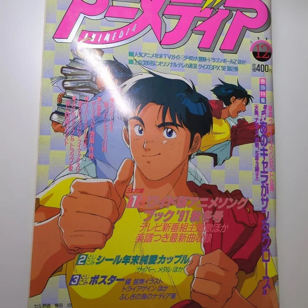 【とじ込み付録あり】アニメディア1991年12月 ミンキーモモ ナディア