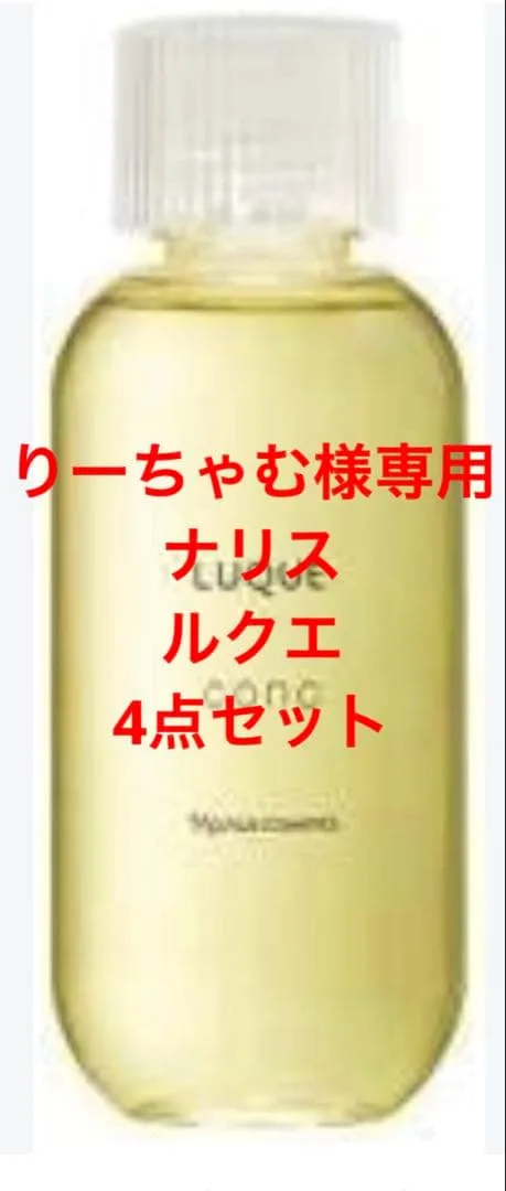 りーちゃむ様専用 ナリス化粧品 ルクエ 4品セット