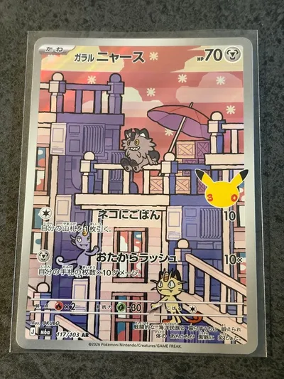 ポケモンカードゲーム 30th AR ガラルニャース