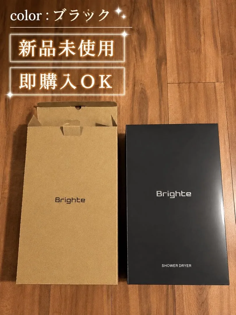 Brighte SHOWER DRYER ブラック 新品未使用 【保証書同封】