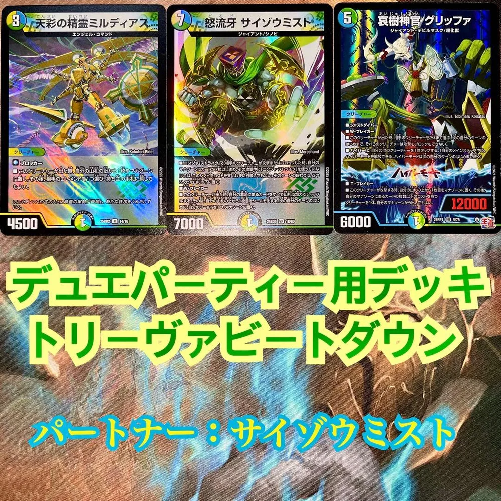 デュエパーティーデッキ トリーヴァビートダウン デュエマ デュエルマスターズ