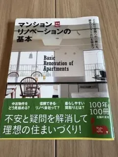 マンションリノベーションの基本 100年100冊 主婦の友社