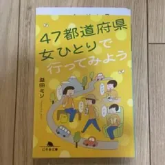 47都道府県 女ひとりで行ってみよう