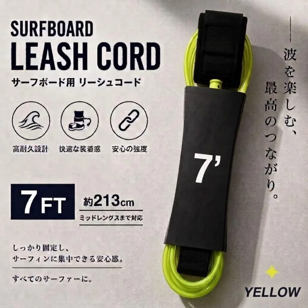 新品⭐️サーフボード用 リーシュコード 7ft (213cm) きいろ