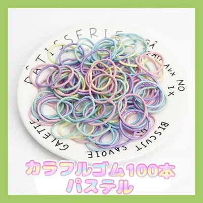 ☆ヘアゴム パステルカラー 100本 キッズ 小学生 リング 2.5㎝
