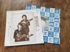 精霊流し グレープ シングルレコードEP盤