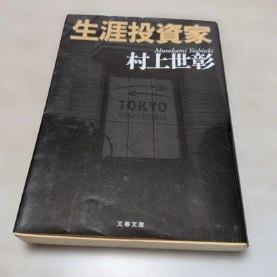 生涯投資家